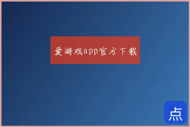 爱游戏app官方下载