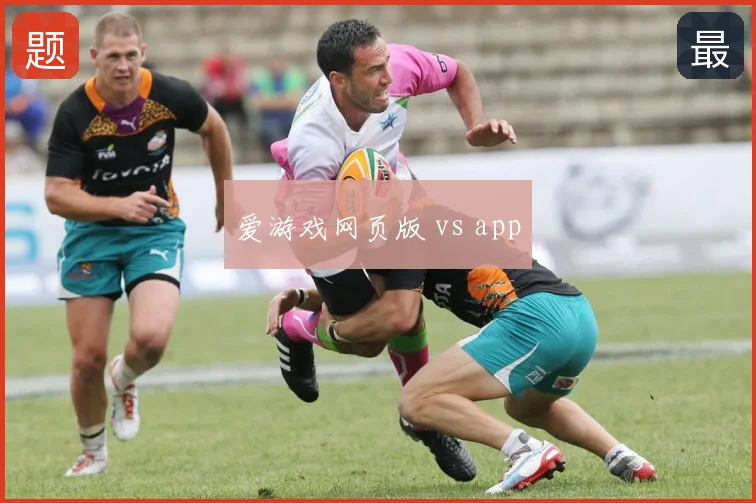 爱游戏网页版 vs app